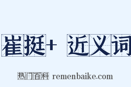 崔挺+近义词是什么意思的图片